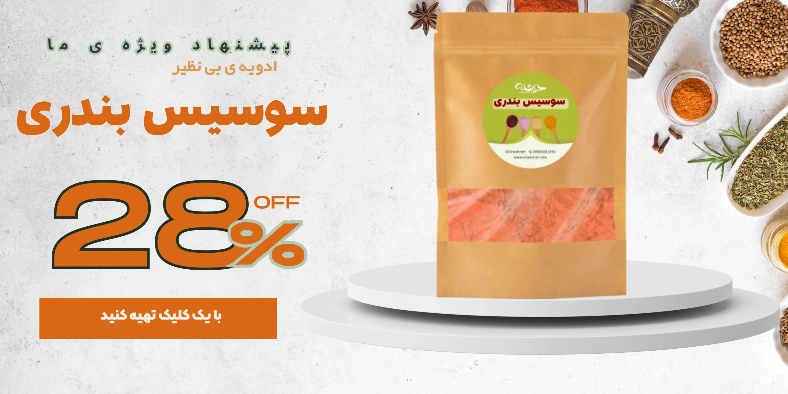 فروش ادویه سوسیس 